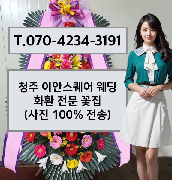 청주 이안스퀘어 웨딩 축하화환