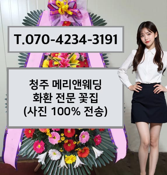 청주 메리앤웨딩 축하화환