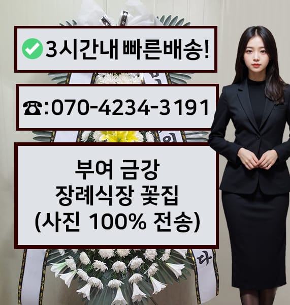 부여 금강장례식장 근조화환