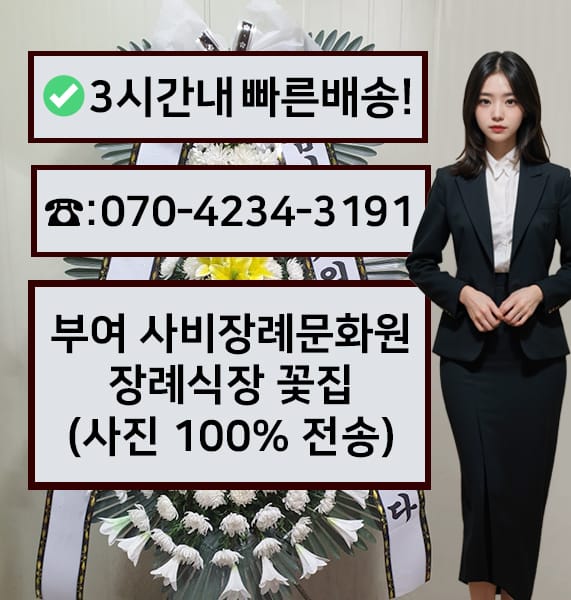 부여 사비장례문화원 근조화환