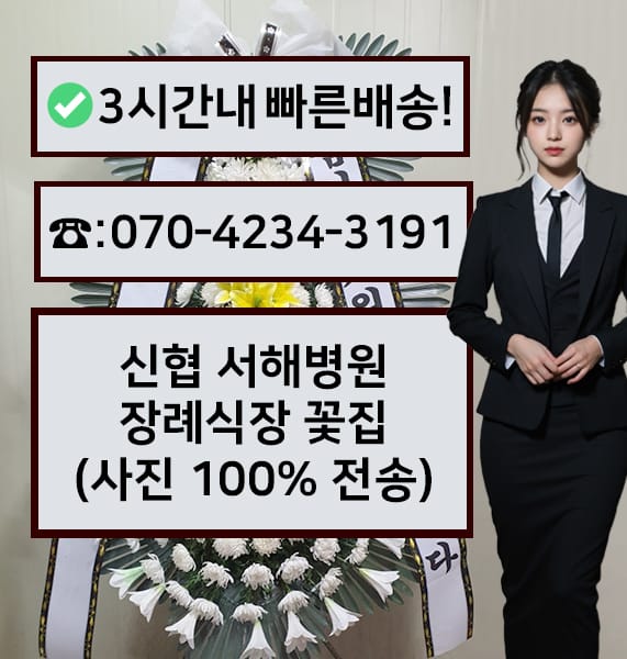신협 서해병원 장례식장 근조화환