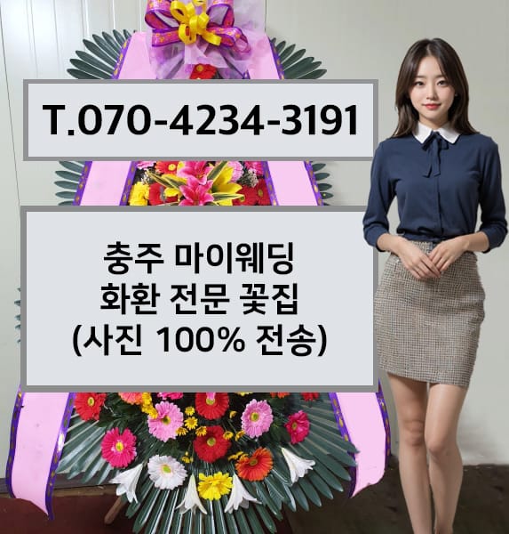 충주 마이웨딩 축하화환