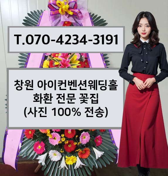 창원 아이컨벤션웨딩홀 축하화환