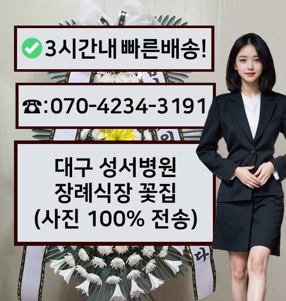 대구 성서병원 장례식장 근조화환