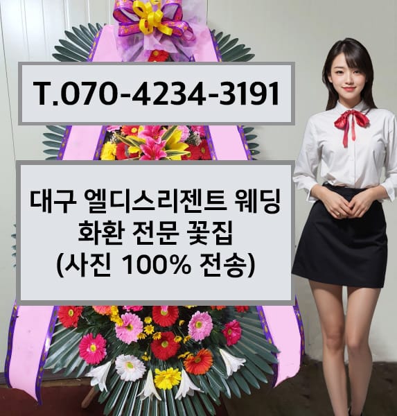대구 엘디스리젠트 웨딩 축하화환
