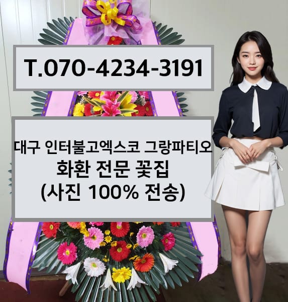 대구 인터불고엑스코 그랑파티오 축하화환