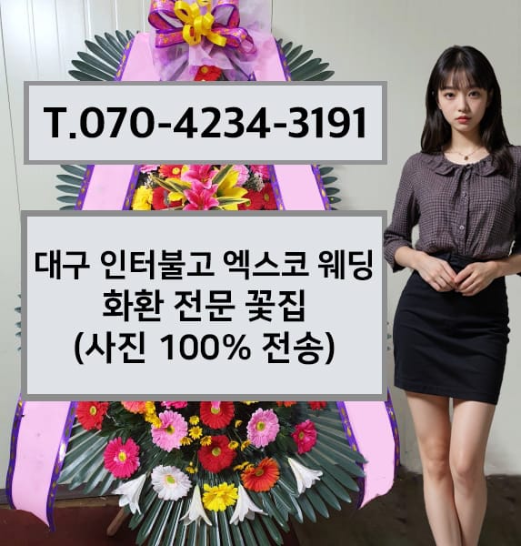 대구 인터불고 엑스코 웨딩 축하화환
