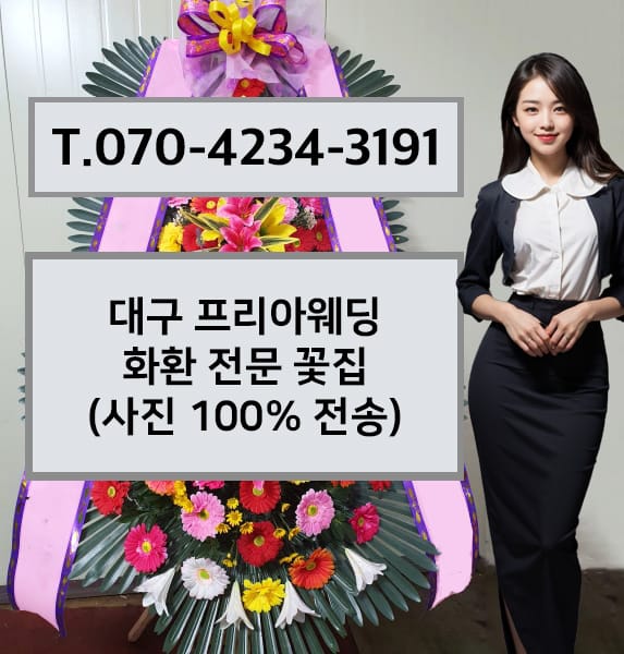 대구 프리아웨딩 축하화환