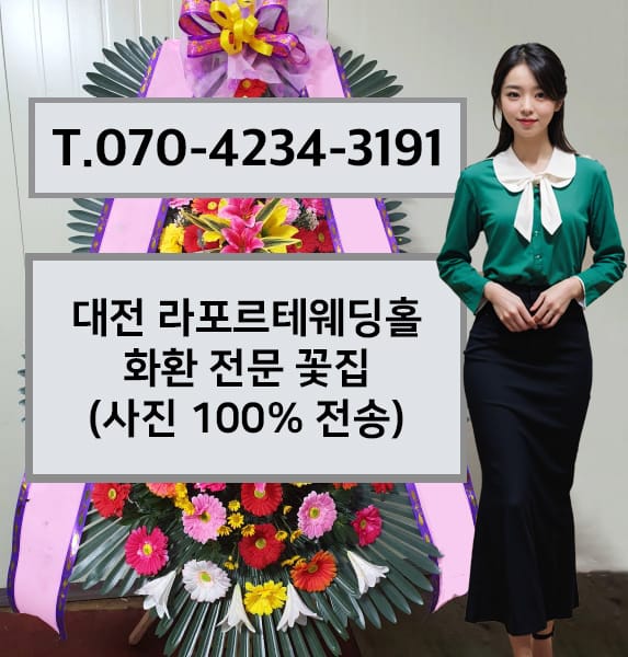대전 라포르테웨딩홀 축하화환