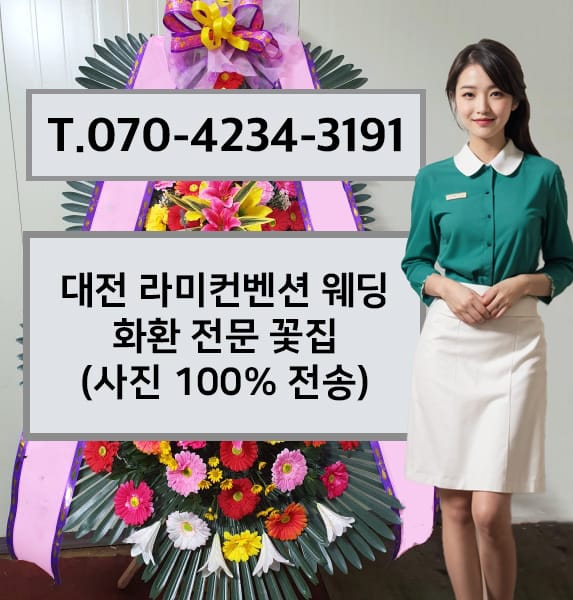 대전 라미컨벤션 웨딩 축하화환