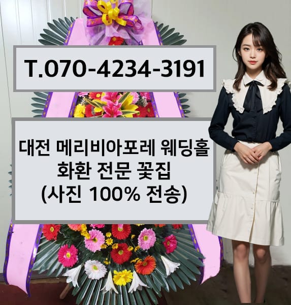 대전 메리비아포레 웨딩홀 축하화환