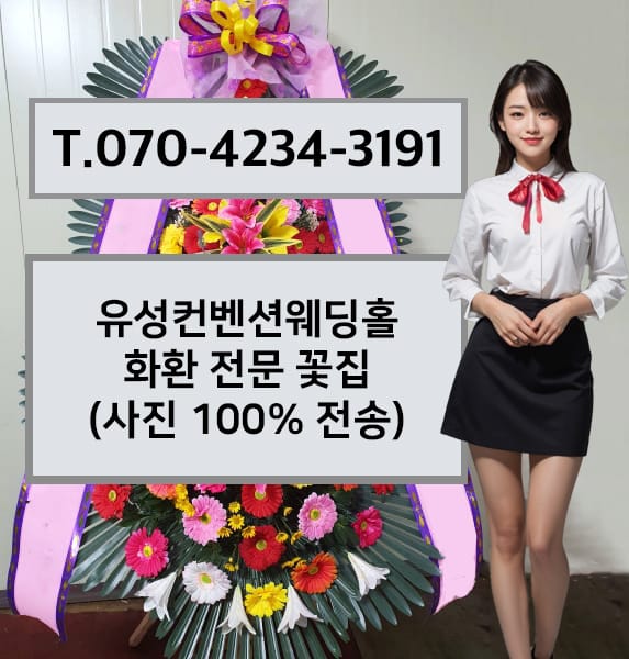 유성컨벤션웨딩홀 축하화환