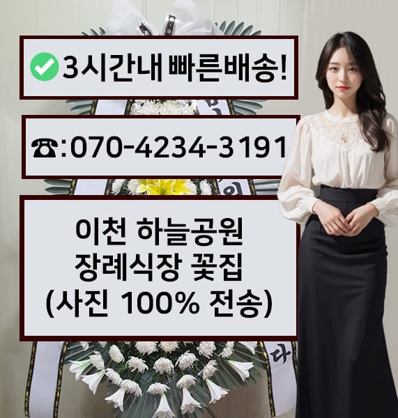 이천 하늘공원장례식장 근조화환