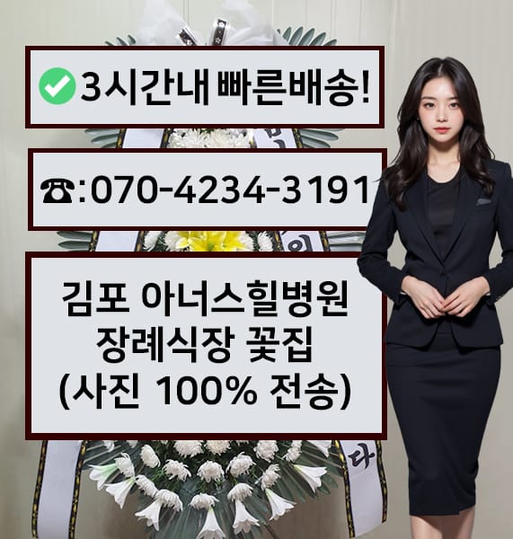 김포 아너스힐병원장례식장 근조화환