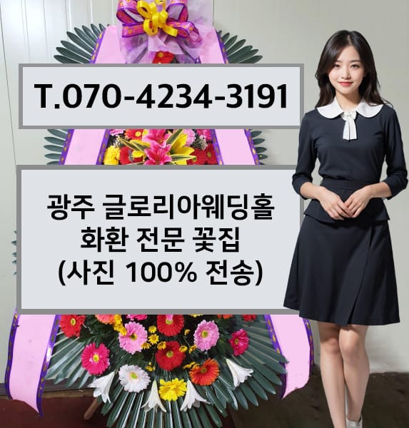 광주 글로리아웨딩홀 축하화환