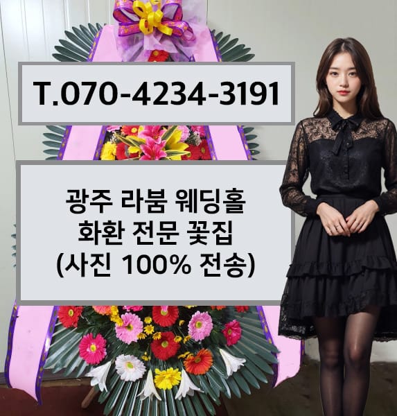 광주 라붐 웨딩홀 축하화환