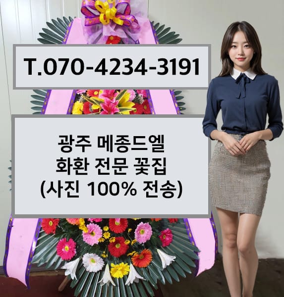 광주 메종드엘 축하화환
