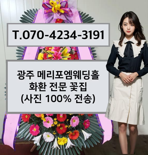 광주 메리포엠웨딩홀 축하화환