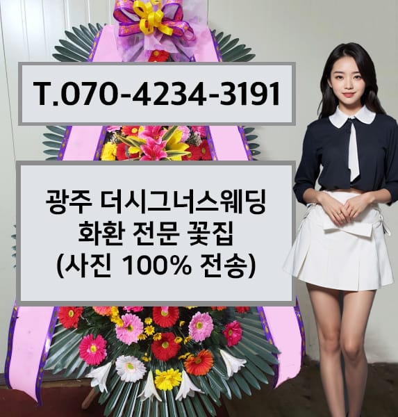 광주 더시그너스웨딩 축하화환