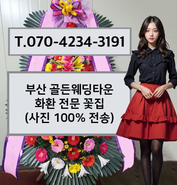 부산 골든웨딩타운 축하화환