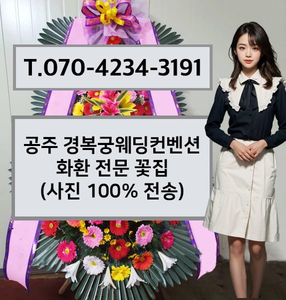 공주 경복궁웨딩컨벤션 축하화환