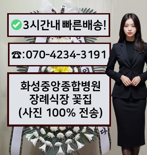 화성중앙종합병원장례식장 근조화환