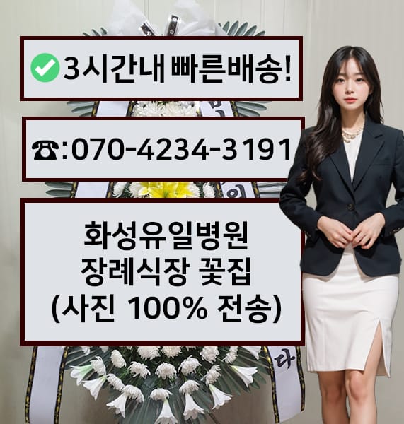 화성유일병원장례식장 근조화환