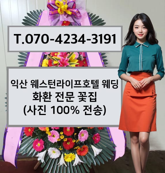 익산 웨스턴라이프호텔 웨딩 축하화환