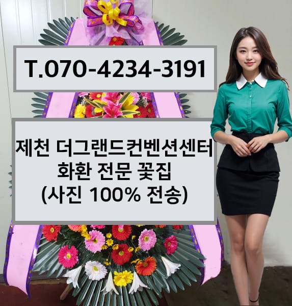 제천 더그랜드컨벤션센터 축하화환