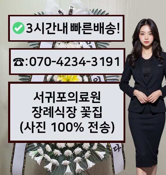 서귀포의료원 장례식장 근조화환