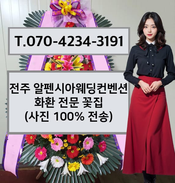 전주 알펜시아웨딩컨벤션 축하화환