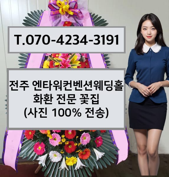 전주 엔타워컨벤션웨딩홀 축하화환