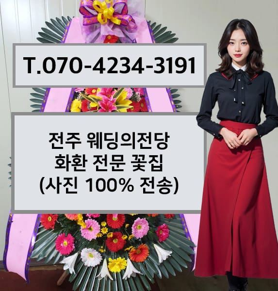 전주 웨딩의전당 축하화환