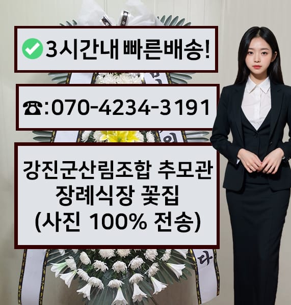 강진군산림조합 추모관 장례식장 근조화환