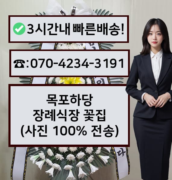 목포하당장례식장 근조화환