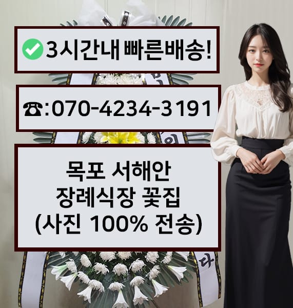 목포 서해안장례식장 근조화환