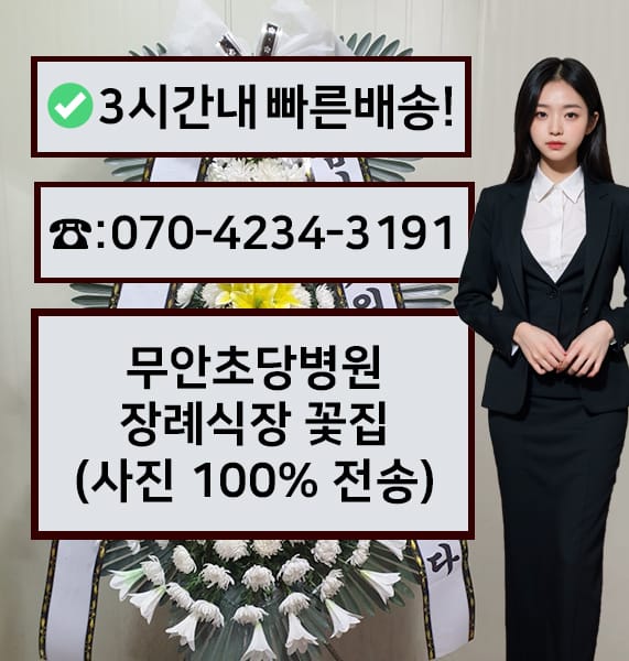무안초당병원장례식장 근조화환