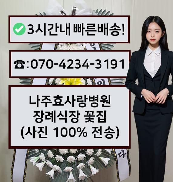 나주효사랑병원 장례식장 근조화환