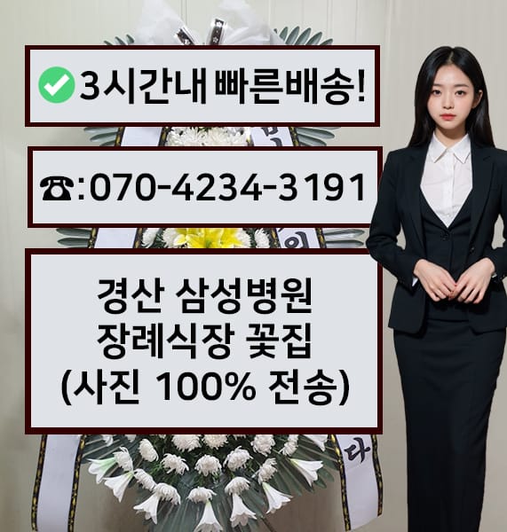 경산 삼성병원 장례식장 근조화환