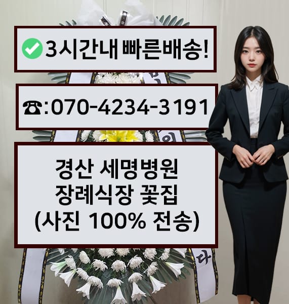 경산 세명병원장례식장 근조화환