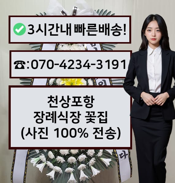 천상포항장례식장 근조화환