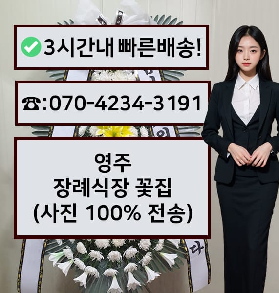 영주장례식장 근조화환