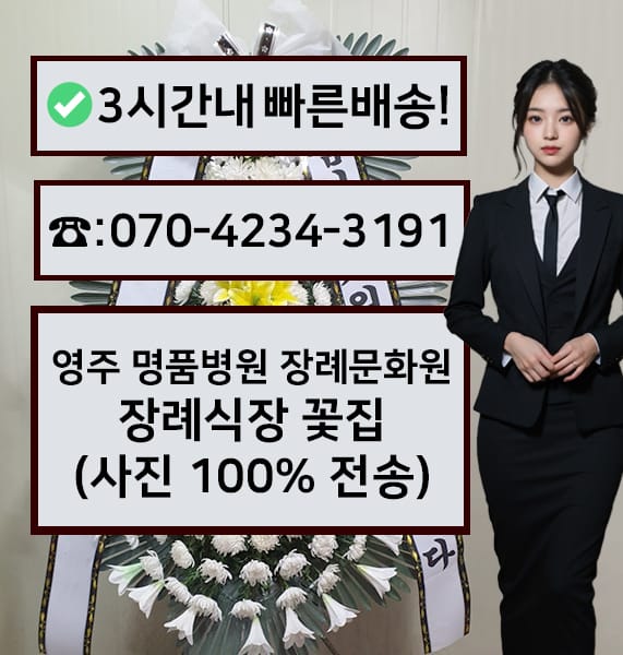 영주 명품병원 장례문화원 근조화환