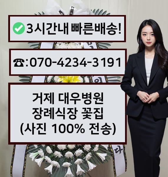 거제 대우병원 장례식장 근조화환