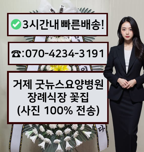 거제 굿뉴스요양병원 장례식장 근조화환