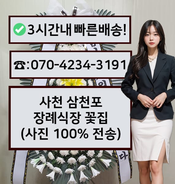 사천 삼천포 장례식장 근조화환