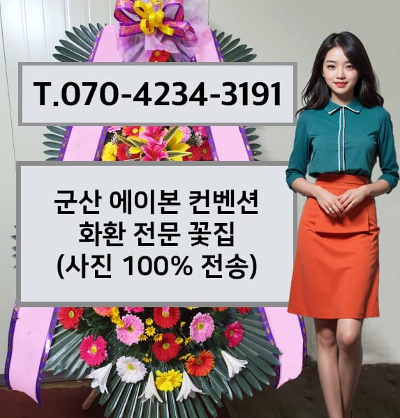 군산 에이본 컨벤션 축하화환