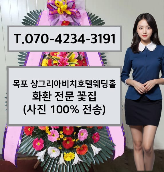 목포 샹그리아비치호텔웨딩홀 축하화환