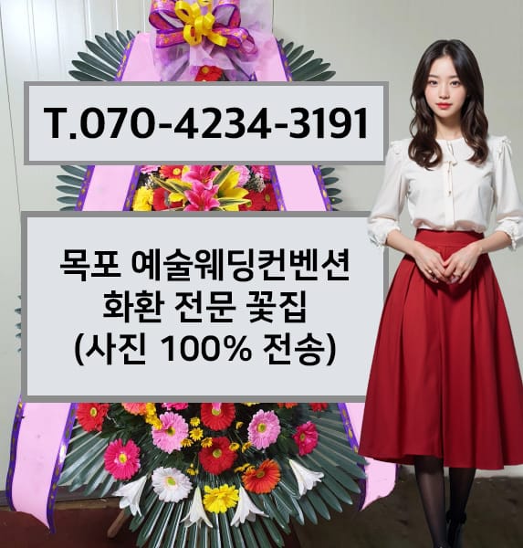 목포 예술웨딩컨벤션 축하화환