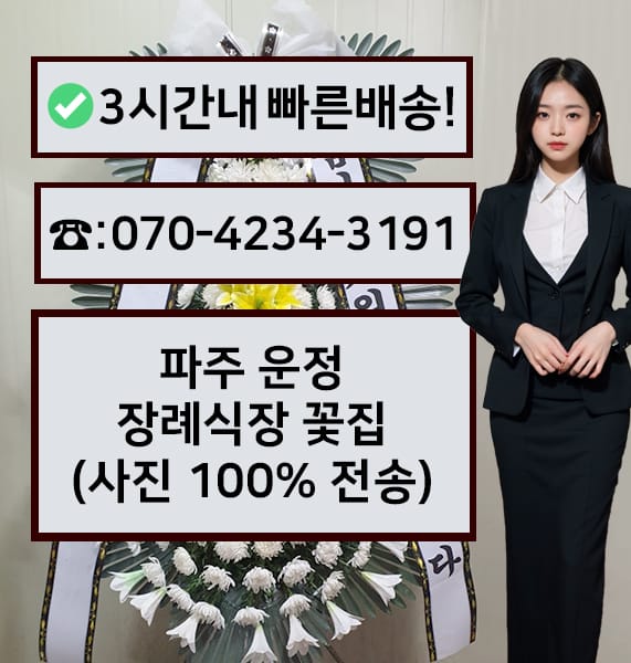 파주 운정장례식장 근조화환